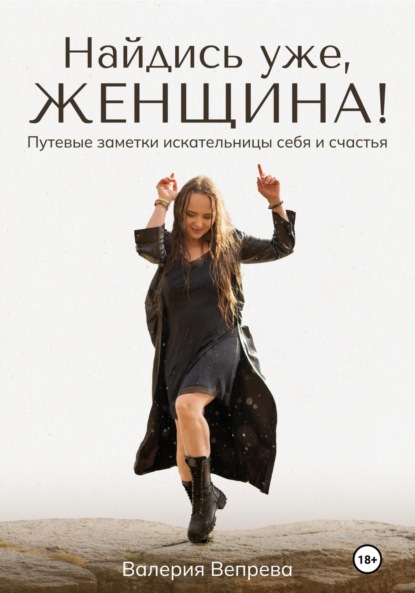 Скачать книгу Найдись уже, женщина!