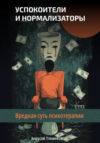 Скачать книгу Успокоители и нормализаторы: Вредная суть психотерапии
