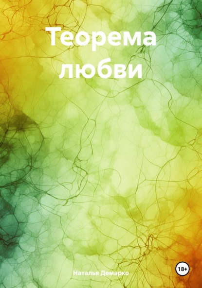 Скачать книгу Теорема любви