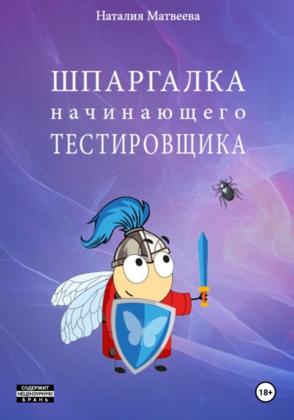 Скачать книгу Шпаргалка начинающего тестировщика