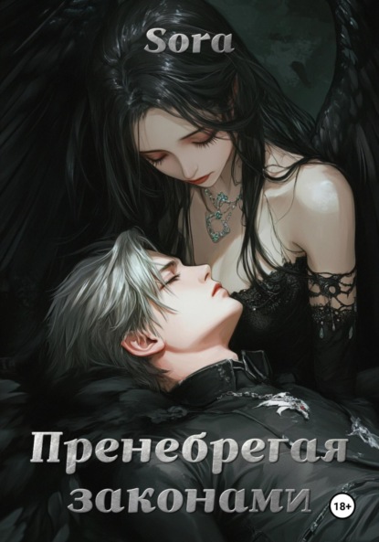 Скачать книгу Пренебрегая законами