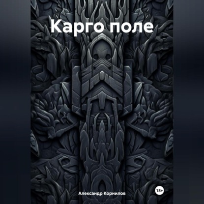 Скачать книгу Карго поле