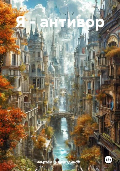 Скачать книгу Я – антивор