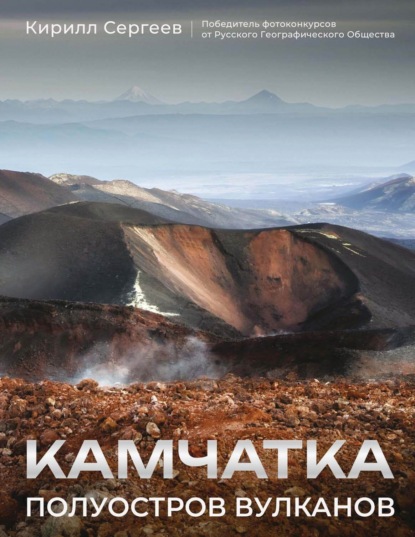Скачать книгу Камчатка – полуостров вулканов
