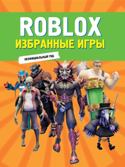 Скачать книгу Roblox. Избранные игры. Неофициальный гид