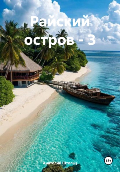 Скачать книгу Райский остров – 3