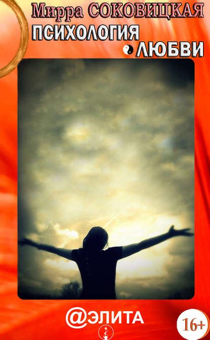 Скачать книгу Психология любви