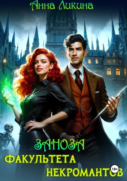 Скачать книгу Заноза факультета некромантов