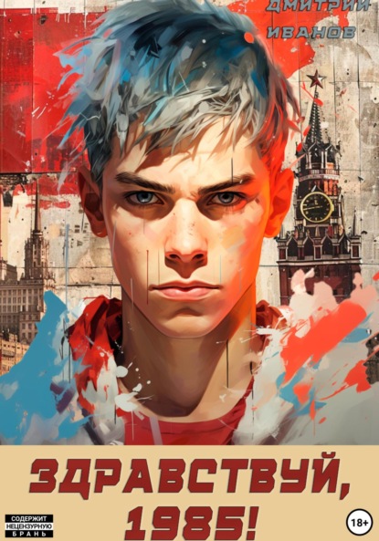 Скачать книгу Ну, здравствуй, 1985-й