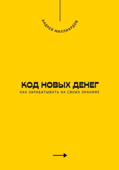 Скачать книгу Код новых денег. Как зарабатывать на своих знаниях