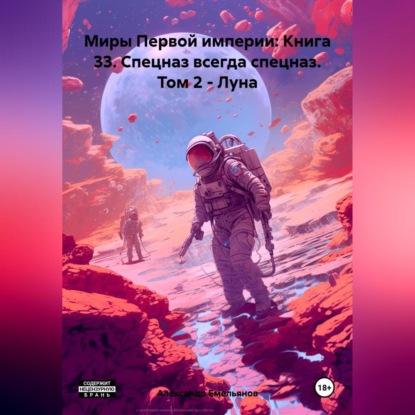 Скачать книгу Миры Первой империи: Книга 33. Спецназ всегда спецназ. Том 2 – Луна