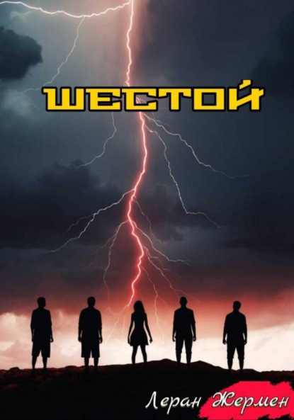 Скачать книгу Шестой