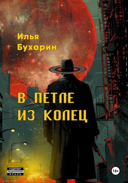 Скачать книгу В петле из колец