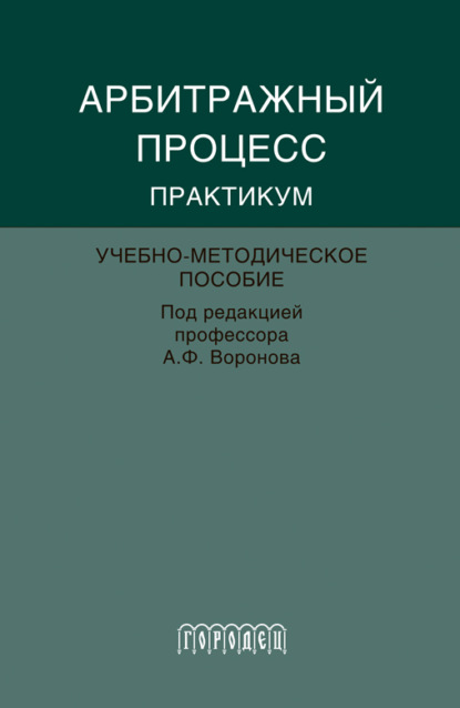 Скачать книгу Абитражный процесс. Практикум