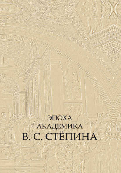 Скачать книгу Эпоха академика В. С. Стёпина