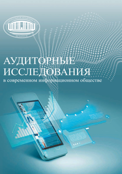 Скачать книгу Аудиторные исследования в современном информационном обществе