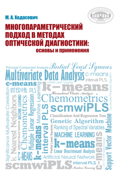 Скачать книгу Многопараметрический подход в методах оптической диагностики: основы и применения