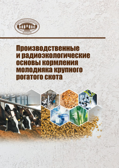 Скачать книгу Производственные и радиоэкологические основы кормления молодняка крупного рогатого скота