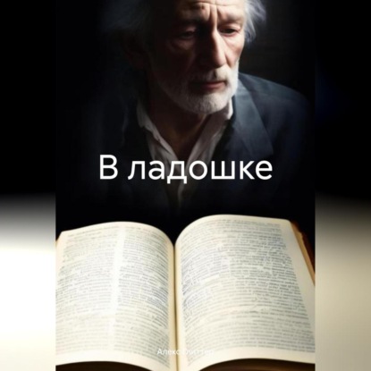 Скачать книгу В ладошке