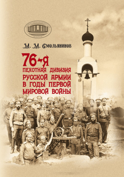 Скачать книгу 76-я пехотная дивизия русской армии в годы Первой мировой войны