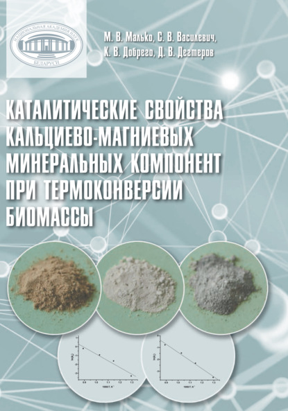 Скачать книгу Каталитические свойства кальциево-магниевых минеральных компонент при термоконверсии биомассы