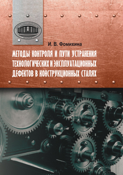 Скачать книгу Методы контроля и пути устранения технологических и эксплуатационных дефектов в конструкционных сталях