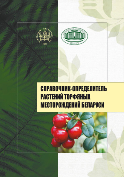 Скачать книгу Справочник-определитель растений торфяных месторождений Беларуси