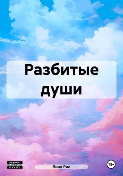 Скачать книгу Разбитые души