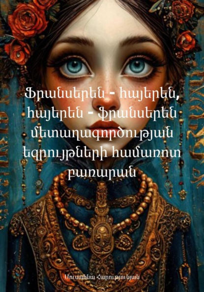 Скачать книгу Ֆրանսերեն – հայերեն, հայերեն – ֆրանսերեն մետաղագործության եզրույթների համառոտ բառարան