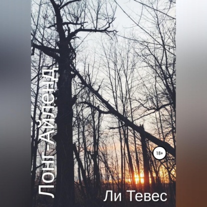 Скачать книгу Лонг-Айленд