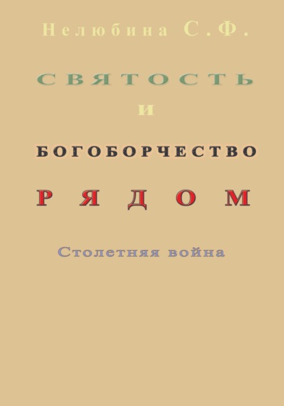Скачать книгу Святость и богоборчество рядом. Столетняя война