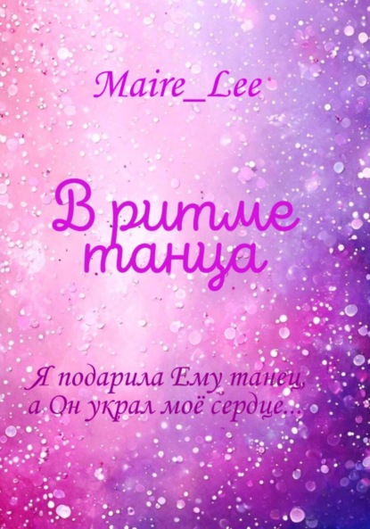 Скачать книгу В ритме танца