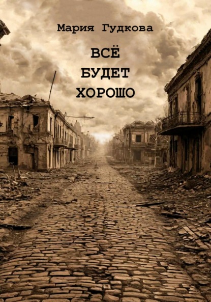 Скачать книгу Всё будет хорошо