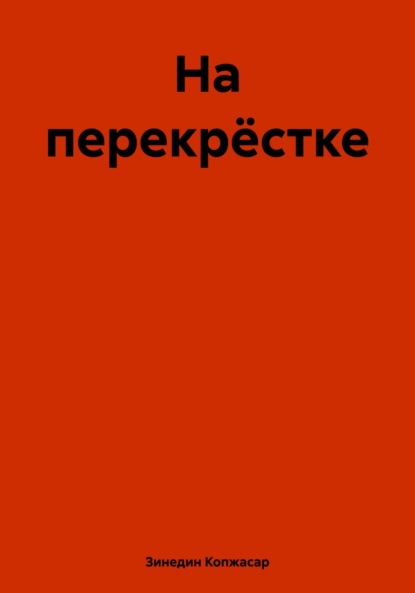 Скачать книгу На перекрёстке