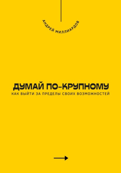 Скачать книгу Думай по-крупному. Как выйти за пределы своих возможностей