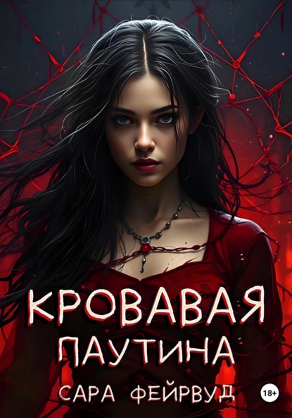 Скачать книгу Кровавая паутина