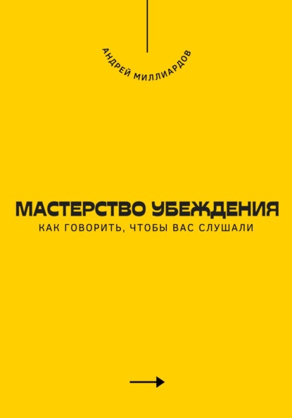 Скачать книгу Мастерство убеждения. Как говорить, чтобы вас слушали