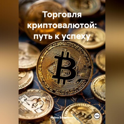 Скачать книгу «Торговля криптовалютой: путь к успеху».