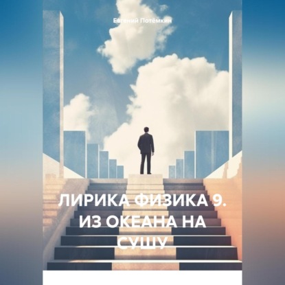 Скачать книгу ЛИРИКА ФИЗИКА 9. ИЗ ОКЕАНА НА СУШУ