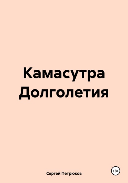 Скачать книгу Камасутра Долголетия