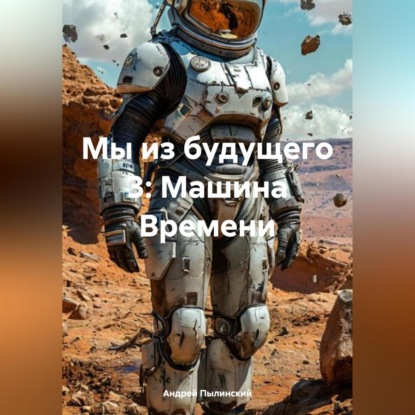 Скачать книгу Мы из будущего 3: Машина Времени