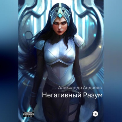 Скачать книгу Негативный Разум