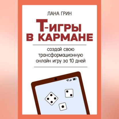 Скачать книгу Т-игры в кармане: создай свою авторскую трансформационную онлайн игру за 10 дней!