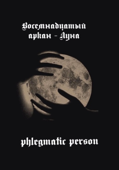 Скачать книгу Восемнадцатый аркан – Луна