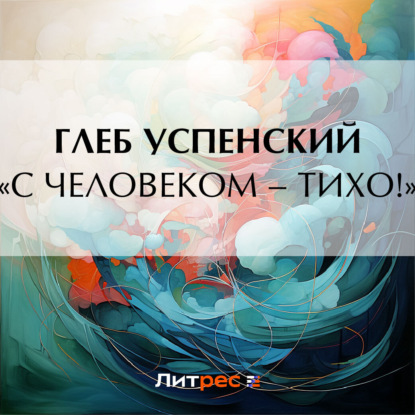 Скачать книгу «С человеком – тихо!»