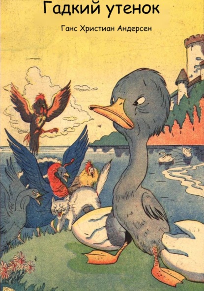 Скачать книгу Гадкий утенок