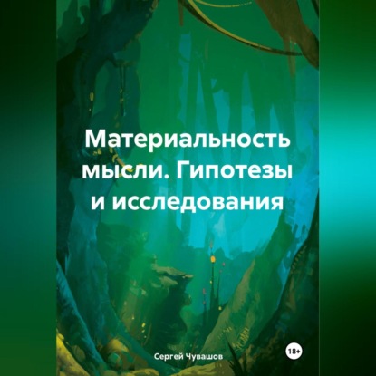 Скачать книгу Материальность мысли. Гипотезы и исследования