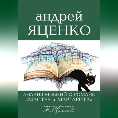 Скачать книгу «Анализ мнений о романе „Мастер и Маргарита“ Михаила Булгакова»