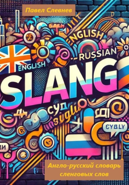 Скачать книгу Англо-русский словарь сленговых слов