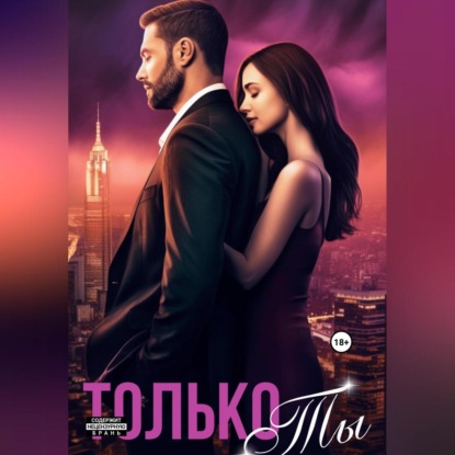 Скачать книгу Только ты